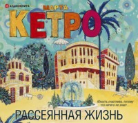 Марта Кетро. Рассеянная жизнь