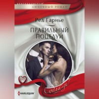 Ред Гарнье. Правильный поцелуй