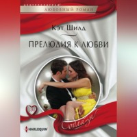 . Прелюдия к любви