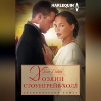 . Хозяин Стоунгрейв-Холл