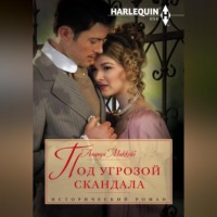 Аманда Маккейб. Под угрозой скандала