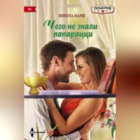 Никола Марш. Чего не знали папарацци