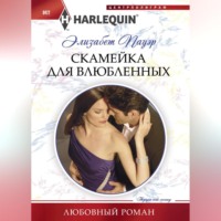 Элизабет Пауэр. Скамейка для влюбленных