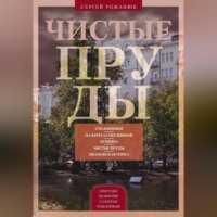 Сергей Романюк. Чистые пруды. От Столешников до Чистых прудов