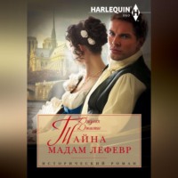 Джулия Джастис. Тайна мадам Лефевр