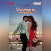 Энн Оливер. Расставание отменяется