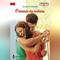 Шарлотта Филлипс. Ставки на любовь
