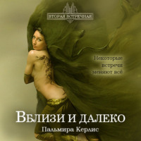 Пальмира Керлис. Вблизи и далеко