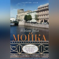 Георгий Зуев. Течет река Мойка. Правый берег. От Невского проспекта до Устья
