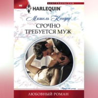 . Срочно требуется муж