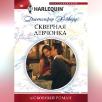 . Скверная девчонка