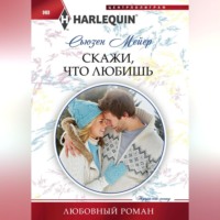. Скажи, что любишь