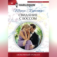 Тереза Карпентер. Свидание с боссом
