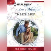 Люси Гордон. Ты мой мир