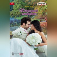 Люси Кинг. Идеальный кандидат