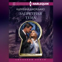 Адриенна Джордано. Запретная тема