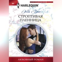 Эбби Грин. Строптивая пленница