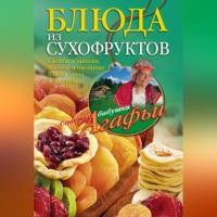 Агафья Звонарева. Блюда из сухофруктов