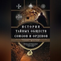 Георг Шустер. История тайных обществ, союзов и орденов
