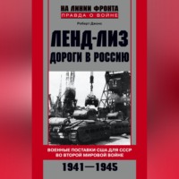 Роберт Джонс. Ленд-лиз. Дороги в Россию. Военные поставки США для СССР во Второй Мировой войне. 1941-1945