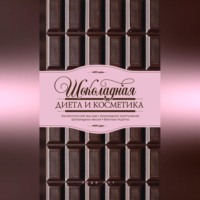 Энди Роу. Шоколадная диета и косметика