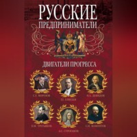 Группа авторов. Русские предприниматели. Двигатели прогресса