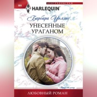 Барбара Уоллес. Унесенные ураганом