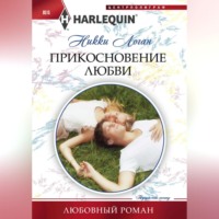 Никки Логан. Прикосновение любви