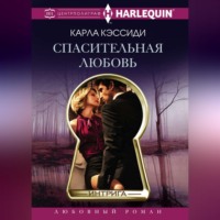 Карла Кэссиди. Спасительная любовь