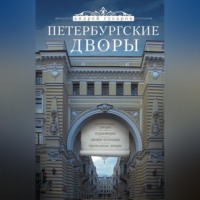 Андрей Гусаров. Петербургские дворы. Необычные дворы, курдонеры, дворы-колодцы, проходные дворы
