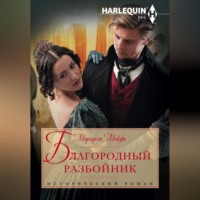 Маргарет Макфи. Благородный разбойник