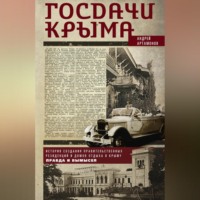 Андрей Артамонов. Госдачи Крыма. История создания правительственных резиденций и домов отдыха в Крыму. Правда и вымысел