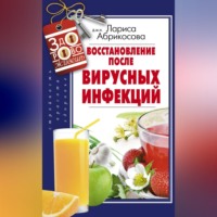 Лариса Абрикосова. Восстановление после вирусных инфекций
