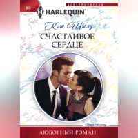 . Счастливое сердце