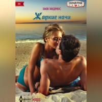 Эми Эндрюс. Жаркие ночи