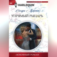 Сандра Мартон. Упрямый рыцарь