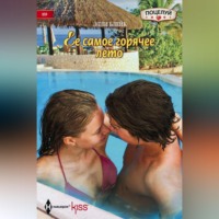 Элли Блейк. Ее самое горячее лето