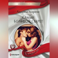 . Самый большой секрет