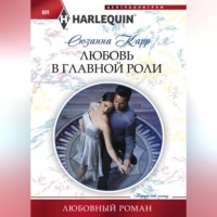 Сюзанна Карр. Любовь в главной роли