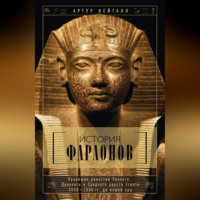 Артур Вейгалл. История фараонов. Правящие династии Раннего, Древнего и Среднего царств Египта. 3000–1800 гг. до нашей эры