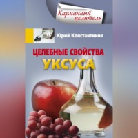 Юрий Константинов. Целебные свойства уксуса