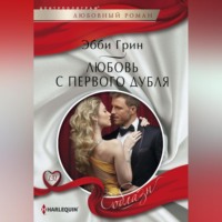 . Любовь с первого дубля