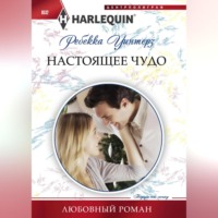 Ребекка Уинтерз. Настоящее чудо