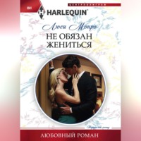Люси Монро. Не обязан жениться