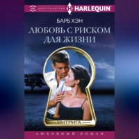 Барб Хэн. Любовь с риском для жизни