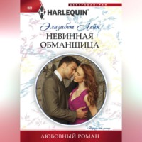 Элизабет Лейн. Невинная обманщица