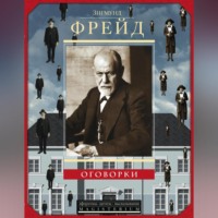 Зигмунд Фрейд. Оговорки