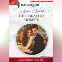 . Не суждено любить