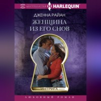 Дженна Райан. Женщина из его снов