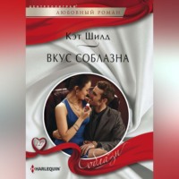 . Вкус соблазна